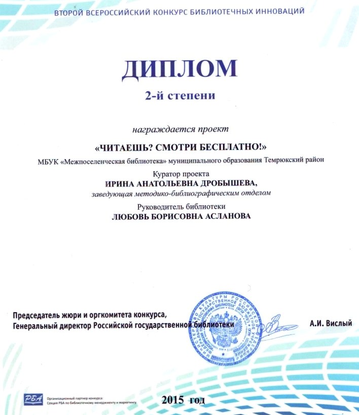 Инновационный проект районной библиотеки на Всероссийском конкурсе отмечен дипломом 2-й степени. ПОЗДРАВЛЯЕМ!!!